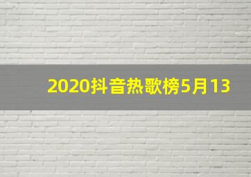 2020抖音热歌榜5月13