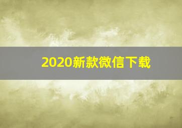 2020新款微信下载