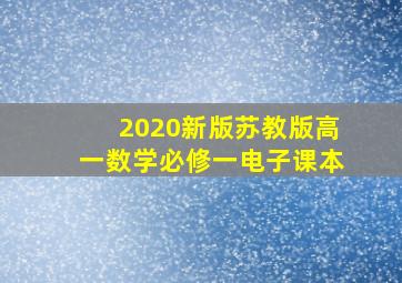 2020新版苏教版高一数学必修一电子课本