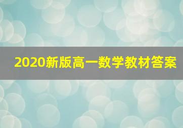 2020新版高一数学教材答案