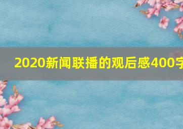 2020新闻联播的观后感400字