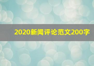 2020新闻评论范文200字