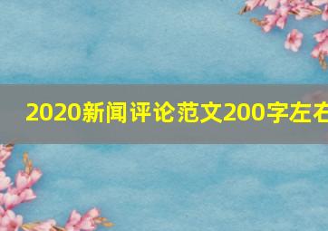 2020新闻评论范文200字左右