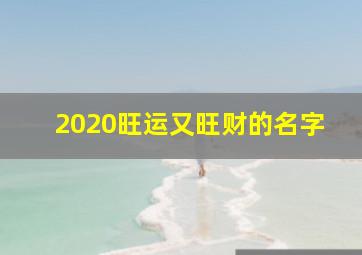 2020旺运又旺财的名字