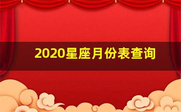 2020星座月份表查询