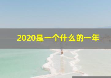 2020是一个什么的一年