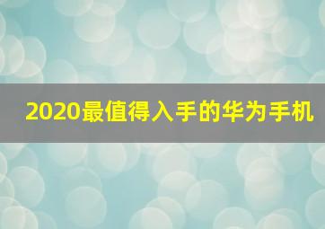 2020最值得入手的华为手机