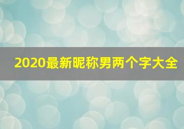 2020最新昵称男两个字大全