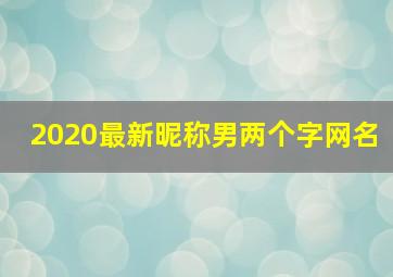 2020最新昵称男两个字网名