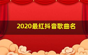 2020最红抖音歌曲名