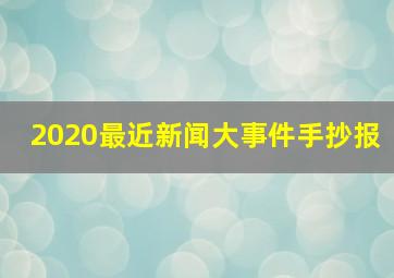 2020最近新闻大事件手抄报