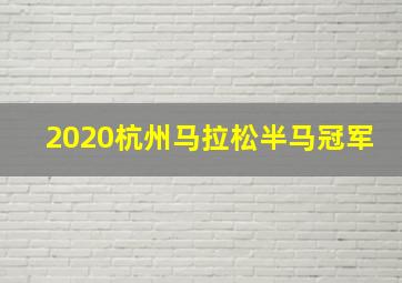 2020杭州马拉松半马冠军