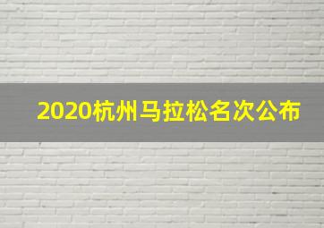 2020杭州马拉松名次公布