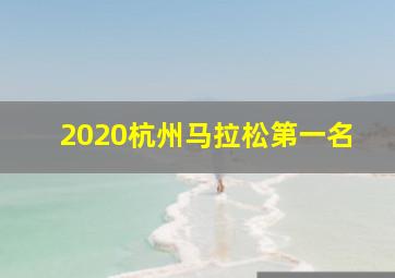 2020杭州马拉松第一名