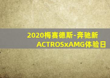 2020梅赛德斯-奔驰新ACTROSxAMG体验日