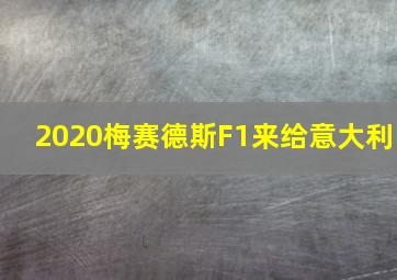 2020梅赛德斯F1来给意大利