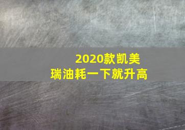 2020款凯美瑞油耗一下就升高