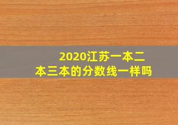 2020江苏一本二本三本的分数线一样吗