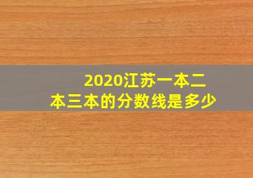 2020江苏一本二本三本的分数线是多少