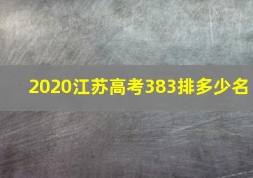 2020江苏高考383排多少名