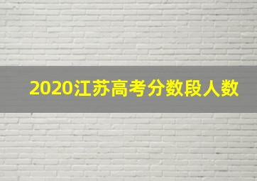 2020江苏高考分数段人数