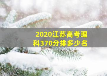 2020江苏高考理科370分排多少名