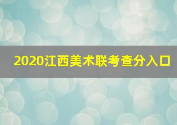 2020江西美术联考查分入口