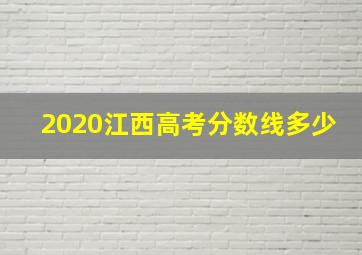 2020江西高考分数线多少