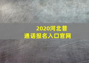 2020河北普通话报名入口官网