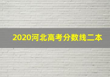 2020河北高考分数线二本