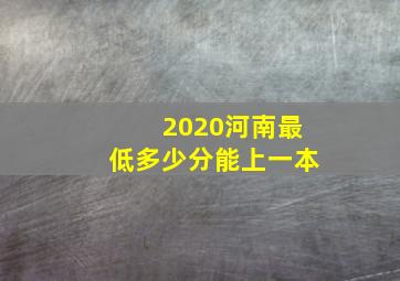 2020河南最低多少分能上一本