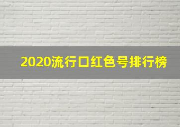 2020流行口红色号排行榜