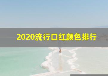 2020流行口红颜色排行