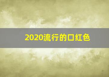 2020流行的口红色