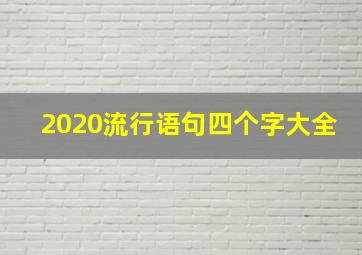 2020流行语句四个字大全