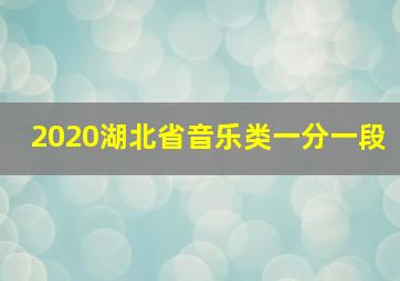 2020湖北省音乐类一分一段