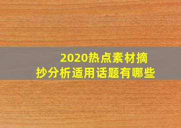 2020热点素材摘抄分析适用话题有哪些