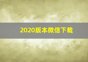 2020版本微信下载