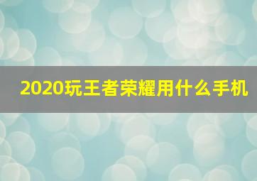 2020玩王者荣耀用什么手机