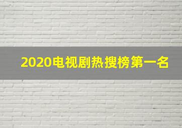 2020电视剧热搜榜第一名