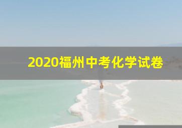 2020福州中考化学试卷