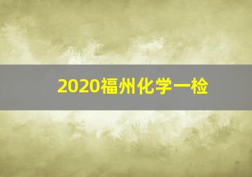 2020福州化学一检