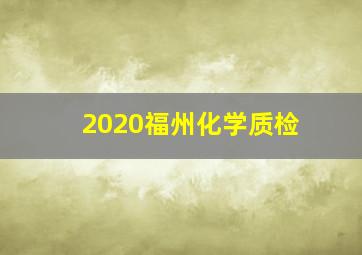 2020福州化学质检