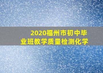 2020福州市初中毕业班教学质量检测化学