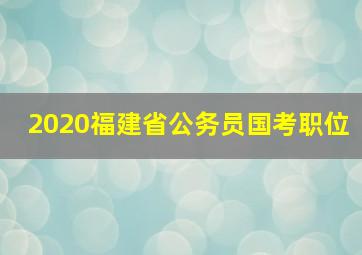 2020福建省公务员国考职位