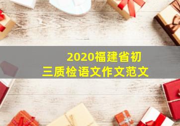 2020福建省初三质检语文作文范文