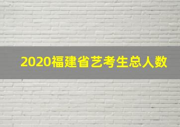 2020福建省艺考生总人数