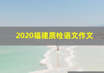 2020福建质检语文作文