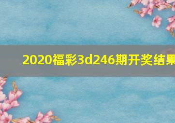 2020福彩3d246期开奖结果