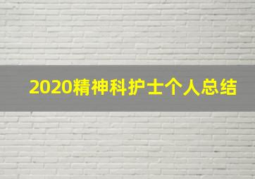 2020精神科护士个人总结